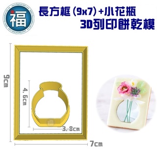 【3D列印 餅乾模】【長方框 (9x7) + 小花瓶】花盆 模具 糖霜餅乾 造型 餅乾 PLA 材質 (JSA 糖霜餅乾