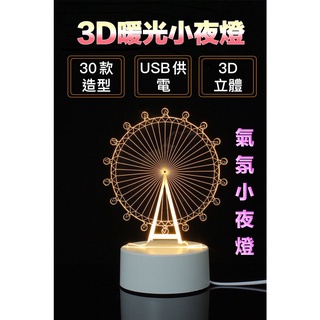 3D造型小夜燈 立體造型小夜燈 夜燈 床頭燈 床頭夜燈 壓克力 LRD燈 小夜燈 交換禮物 聖誕禮物