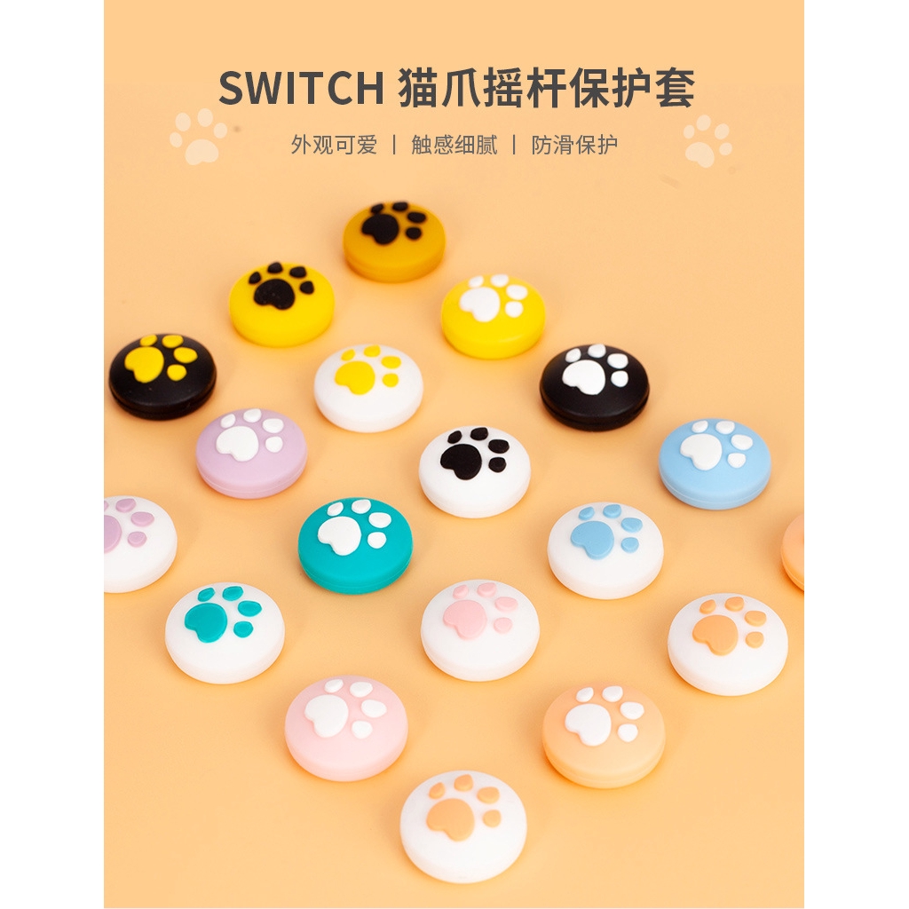 現貨 動森貓爪 Switch 貓爪搖桿帽lite可用joycon 硅膠搖桿帽貓掌肉球ns搖桿保護套動物森友會 蝦皮購物