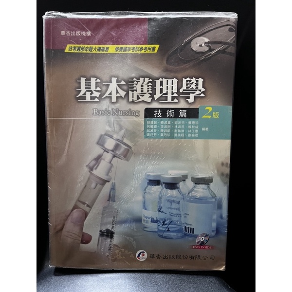二手🌸華杏  104年出版基本護理學技術篇(技術課本)