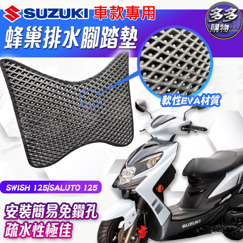 SUZUKI 蜂巢排水腳踏墊 機車腳踏墊 免鑽孔 可清洗腳踏墊 蜂巢踏板 機車 踏墊 Swish 125 Saluto