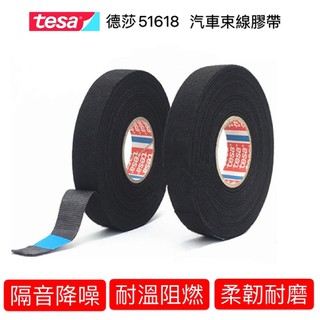 「現貨」德莎51618 19mm*25M汽車束線膠帶 車用絨布膠帶 耐高溫 絨布膠帶 黑膠帶 德莎 teas