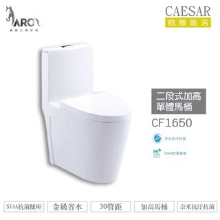 CAESAR 凱撒 CF1650 二段式加高單體馬桶 金級省水 SIAA抗菌便座 加高馬桶 不含安裝