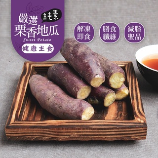 【巧食家】 慄香地瓜 500g 栗子地瓜 紅東地瓜 番薯