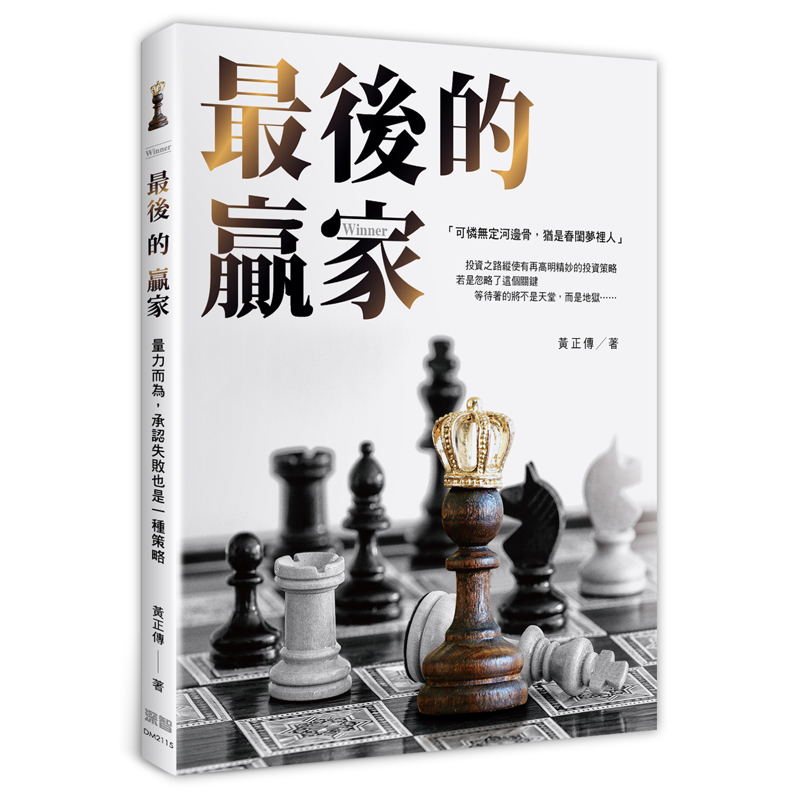 最後的贏家