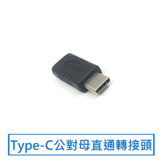 【勁昕科技】Type-C公對母轉接頭 type-C直通頭