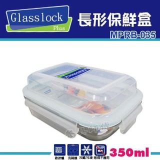 【Glasslock-長形保鮮盒MPRB-035】玻璃樂扣系列/保鮮盒/密封盒/小菜/收納