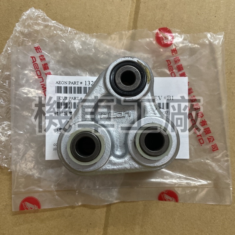 機車工廠 MY150 MY125 後避震 連桿 後搖臂連桿 多連桿 上段 AEON 正廠零件