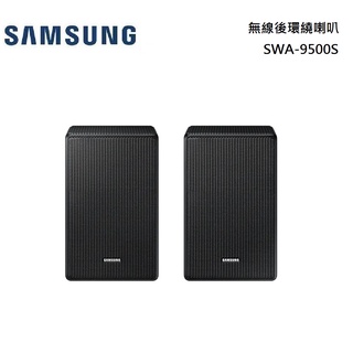 SAMSUNG 三星 SWA-9500S 無線後環繞喇叭 Q700c適用公司貨【領卷再折】