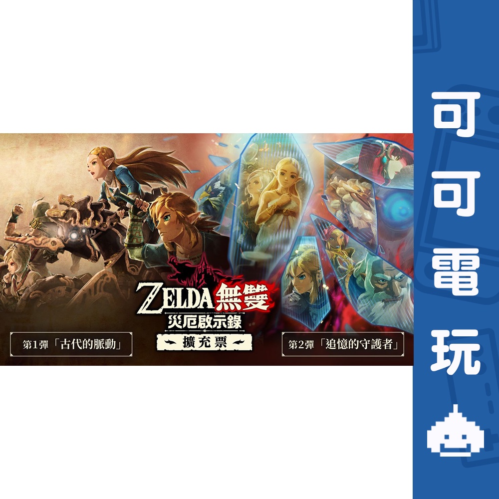 任天堂 Switch《薩爾達無雙 災厄啟示錄》擴充票  DLC 季票 下載 序號 ZELDA 現貨【可可電玩旗艦店】