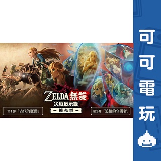 任天堂 Switch《薩爾達無雙 災厄啟示錄》擴充票 DLC 季票 下載 序號 ZELDA 現貨【可可電玩旗艦店】