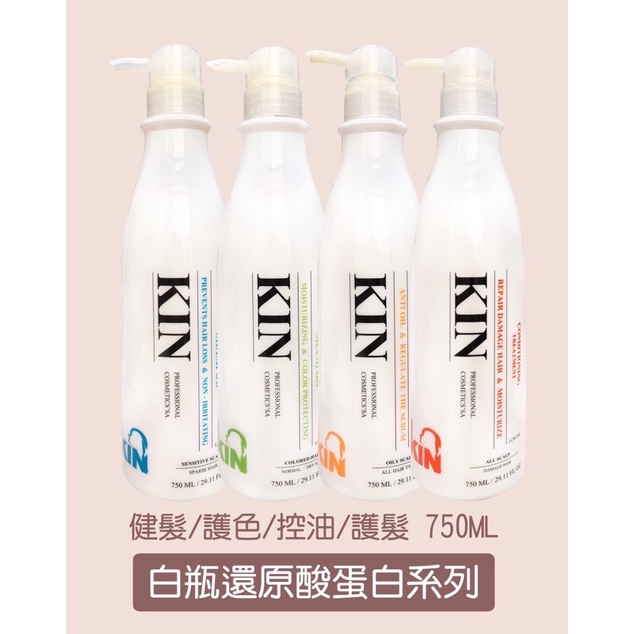 現貨🔥 KIN 全新白瓶｜750ML 還原酸蛋白　洗髮精、護髮素(保濕、護色、控油、健髮、抗屑)。公司貨！現貨 免運