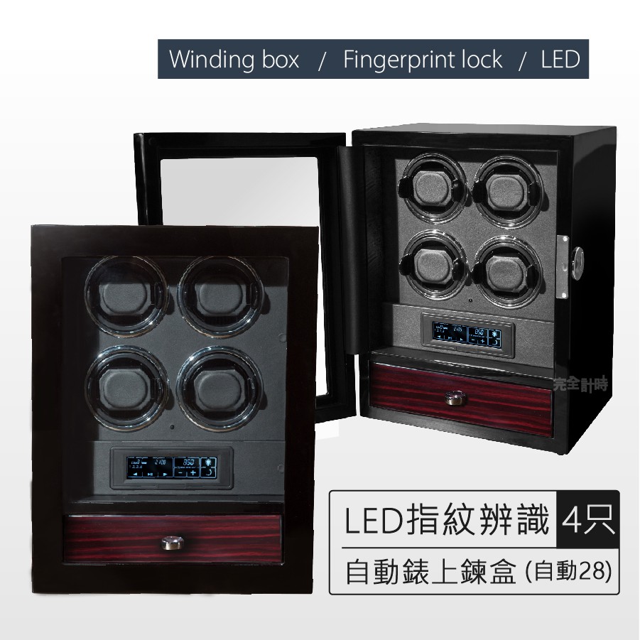 【AllTime】台灣現貨 LED指紋辨識自動上鍊盒 (自動28)【4只裝】錶盒 搖錶器 機械錶盒 手錶收藏盒