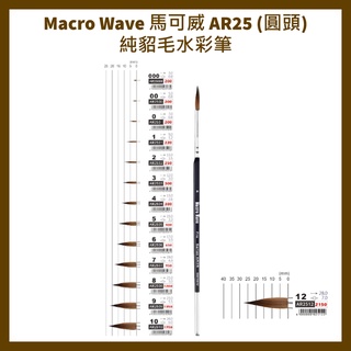 Macro Wave 馬可威 AR25 (圓頭)純貂毛水彩筆