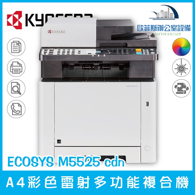 京瓷美達 Kyocera ECOSYS M5525cdn A4彩色雷射多功能複合機 含稅可開立發票