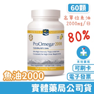 北歐天然 魚油2000膠囊 (60顆) 高單位魚油 NORDIC NATURALS 禾坊藥局親子館