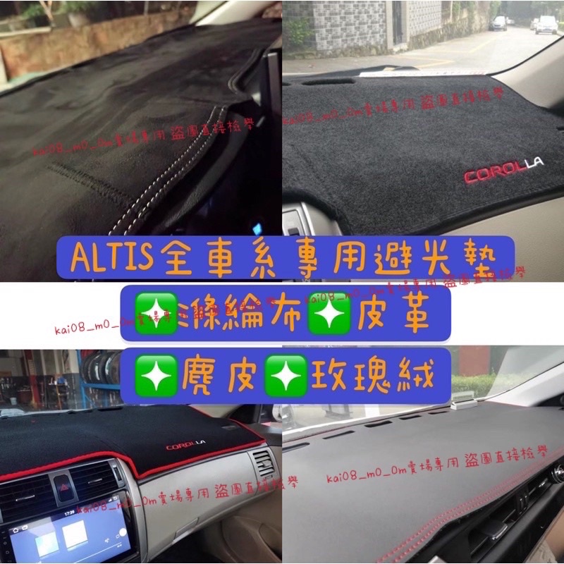 ALTIS 12代 10代 11代 11.5代 9代 COROLLA CROSS 避光墊 防曬遮光墊 皮革 麂皮 玫瑰絨