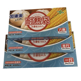 台灣製 加連潔耐熱袋方便包(六兩/半斤/一斤) 耐熱袋 打包袋 食物袋 熟食袋 分裝袋