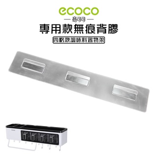 ECOCO | 專用款背膠 四格調味料 調味料置物架 無痕 壁掛 黏膠 牆面貼 壁掛背膠 無痕背膠