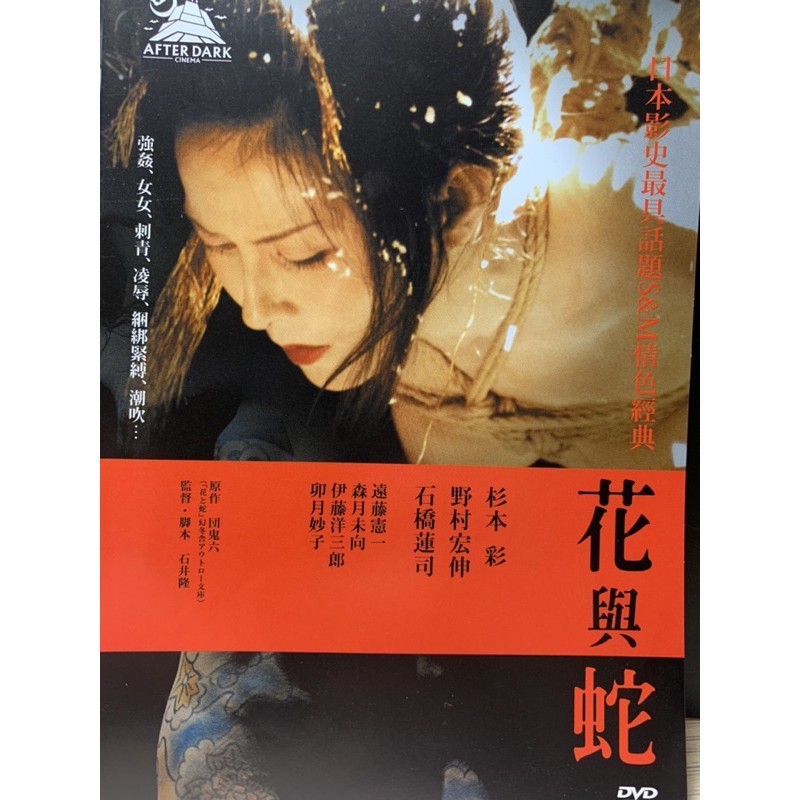 花與蛇 日本情色大導石井隆 杉本彩遠藤憲一石橋蓮司 現貨當天出貨正版二手dvd 日本劇情限制級 蝦皮購物
