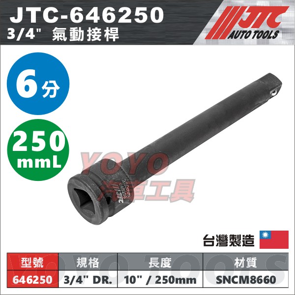 【YOYO汽車工具】JTC-646250 3/4" 氣動接桿 10" (250mm) 氣動 套筒接桿 延長桿 延長接桿