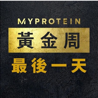My protein 52折 湊免運 團購 全品項皆可 最便宜