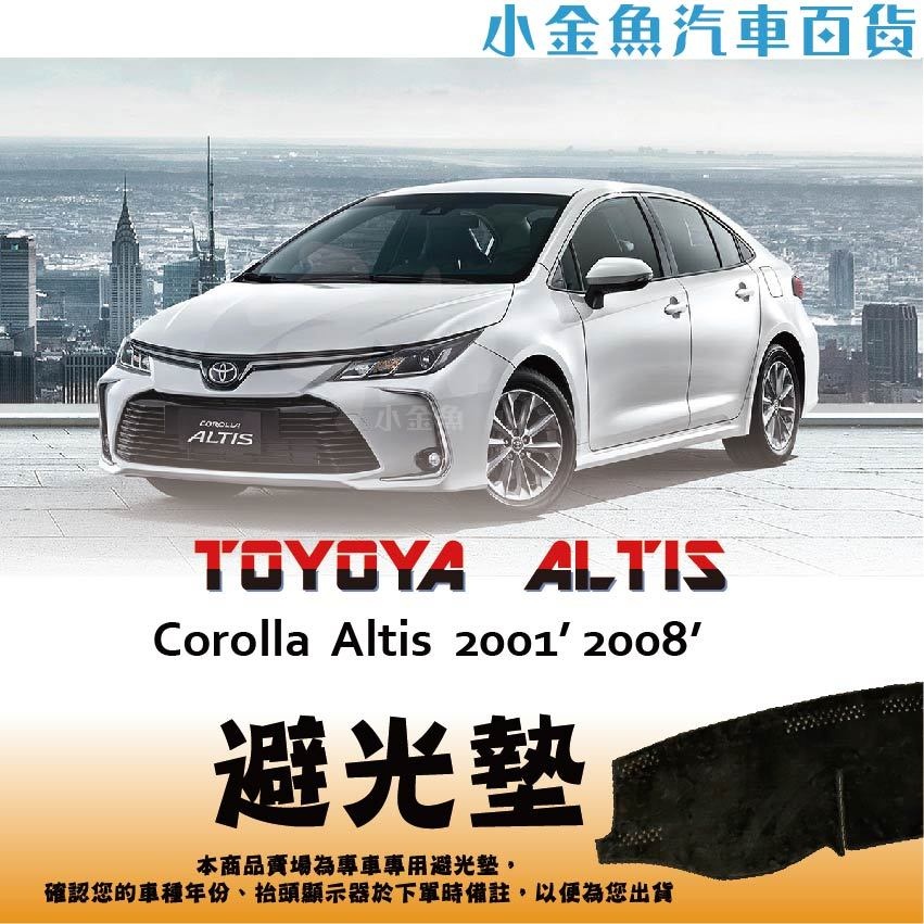 小金魚汽車百貨【Toyota ⭐ ALTIS 14年以前 專區⭐ 避光墊】 車用避光墊 遮陽墊 儀表板 避光墊