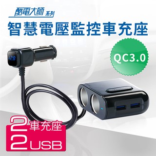 YP逸品小舖 QC3.0智能電壓監控 4孔車充(2孔+2USB) 國家認證 電流過充保護 點菸器擴充器 車用電源