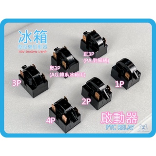 冰箱專用 壓縮機啟動器 冰箱零件 1P 2P 3P 4P 啟動器 1腳 2腳 3腳(全通)(對腳通) 4腳 過載保護器