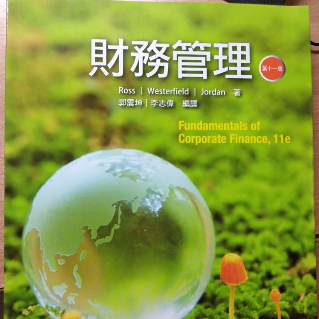 二手書 財務管理 第11版 中文書 國企系用書