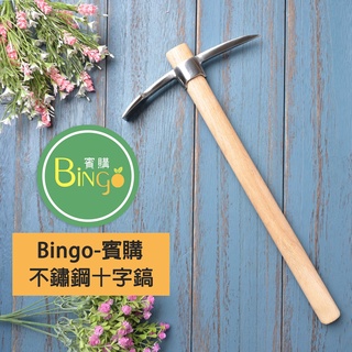 賓購 園藝掘土 不銹鋼十字鎬 野外挖土 露營掘土 戶外露營 種植工具 採集植物 鬆土器 農工具 挖土工具 鬆土工具