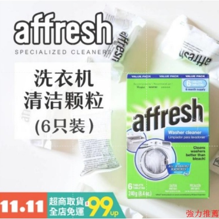 買3送一蝦皮最便宜（一盒6錠 229）美國原裝Affresh 洗衣槽清洗錠 洗衣機清潔 槽洗錠