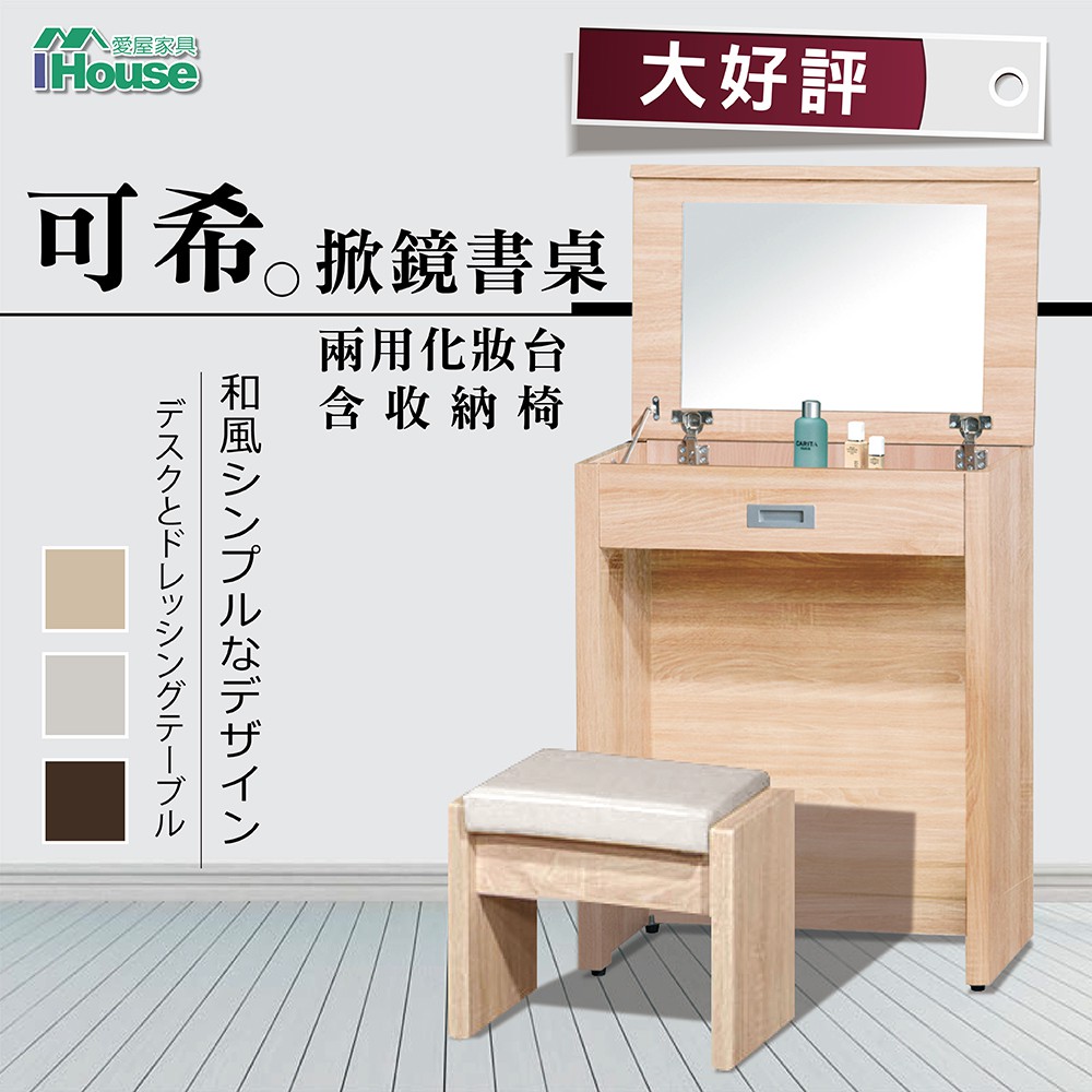 IHouse-可希 掀鏡書桌兩用化妝台含收納椅