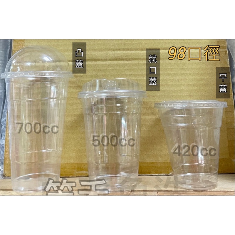 🔺現貨🔺 98口徑 硬杯 420 500 700ml透明杯 冷飲杯 200ml塑膠杯 平蓋 就口杯蓋 冰淇淋杯 Y杯Q杯