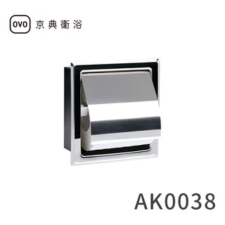【OVO京典衛浴】埋入型衛生紙架AK0038【亮面不鏽鋼】【台灣青創品牌】