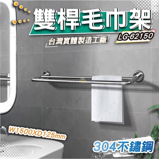 LG樂鋼(臺灣公司貨爆款熱賣) 150公分毛巾架 浴巾架 雙管不鏽鋼毛巾架 置物架 不鏽鋼衛浴設備 LG-62150