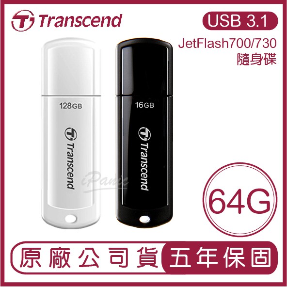 Transcend 創見 USB3.1 64GB JetFlash700/730 隨身碟 64G