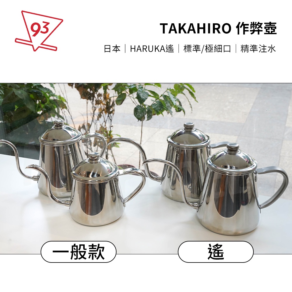 【新款上市】Takahiro HARUKA遙 Shizuku雫 咖啡手沖壺 細口壺 作弊壺 IH爐可用『93咖啡』