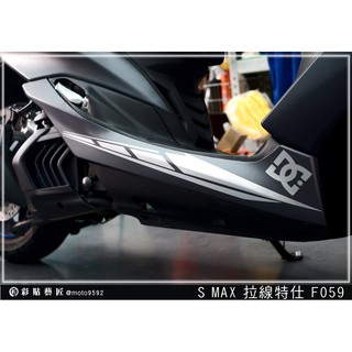 彩貼藝匠 SMAX 二代 下側條 拉線F059（一對）3M反光貼紙 ORACAL螢光貼 拉線設計 裝飾 機車貼紙 車膜