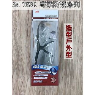 防護眼鏡 3M TEKK 1576安全眼鏡 造型戶外型 9209一般萬用型 止滑 透明防護眼鏡 防疫眼鏡 防霧款