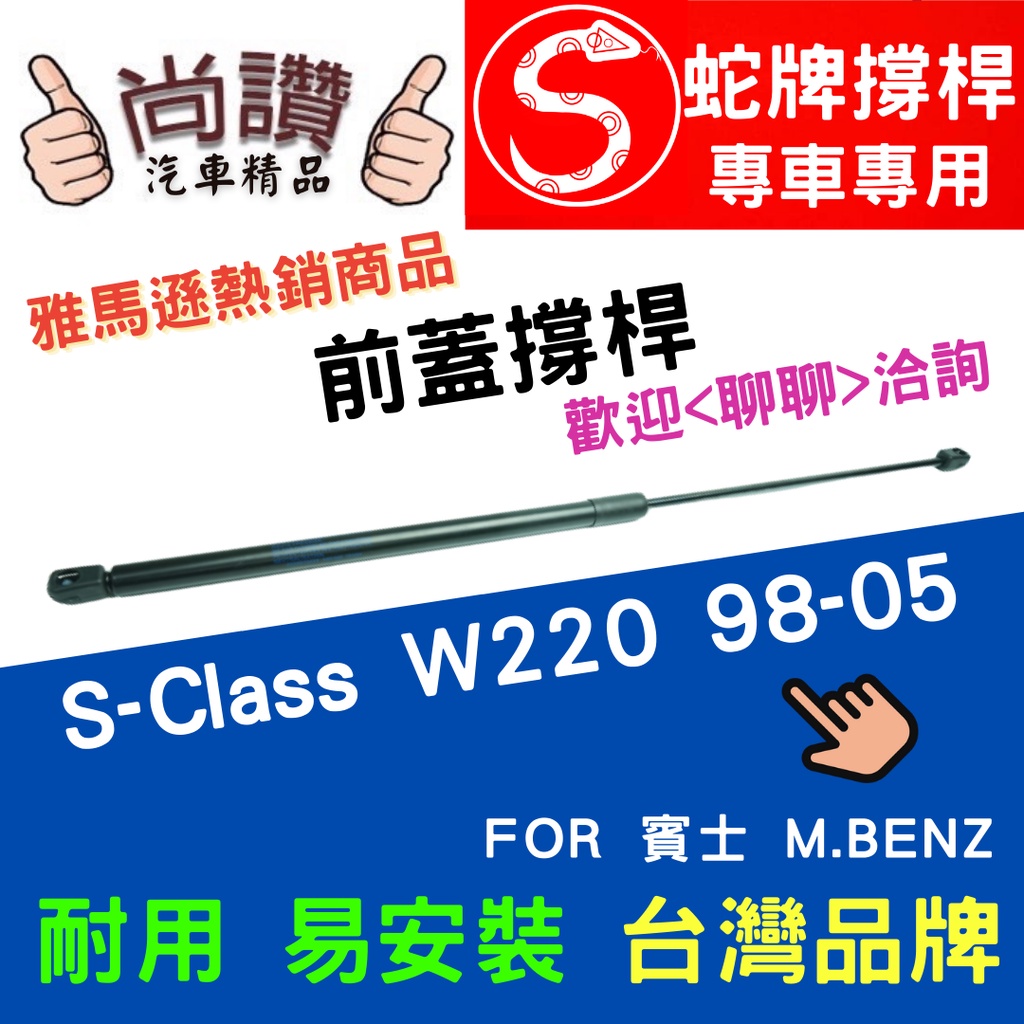 蛇牌 M.Benz 賓士 S-Class W220 98-05 前蓋撐桿 2.8 3.7 5.0 5.5 4門 撐桿