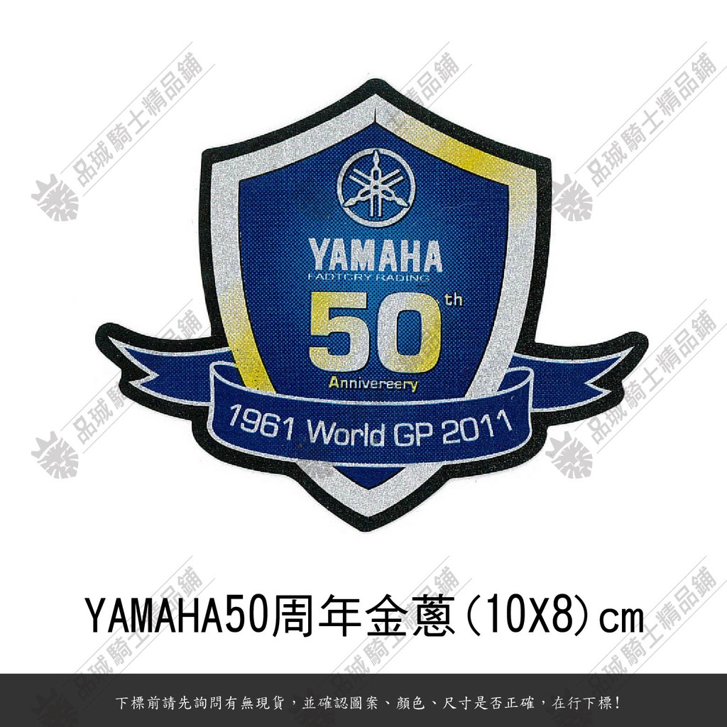 【品城騎士精品】YAMAHA 山葉 50周年紀念款(金蔥) 防水 車身貼紙 機車貼紙 汽車貼紙 H754