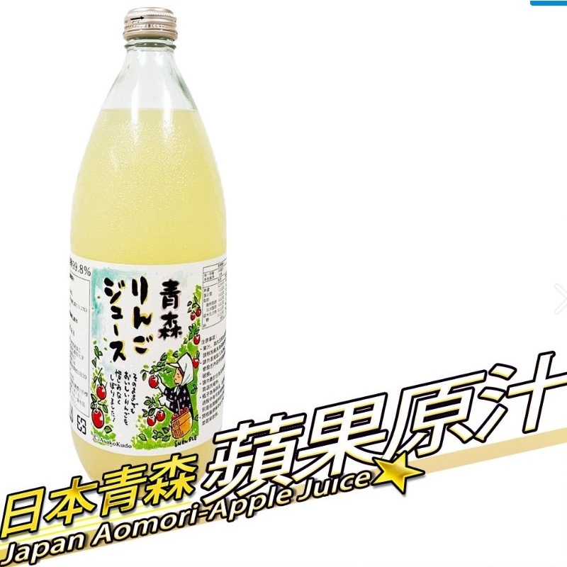 日本青森99.8%蘋果汁【真食材本舖・RealShop｜果汁】現貨到