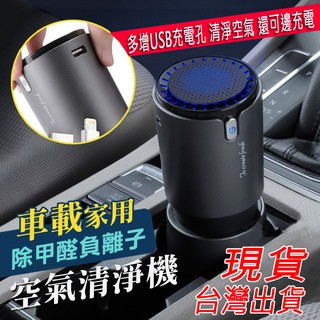 【現貨！臺灣出貨】空氣清淨機 負離子淨化 家用車用空氣清淨機 空氣淨化器 除PM2.5、車內異味、殺菌、除甲醛