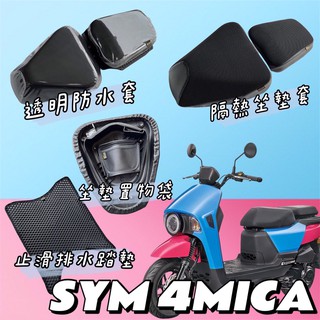 SYM 4MICA 改裝 機車坐墊套 坐墊套 4mica 腳踏墊 4 MICA 座墊套 車罩 機車置物袋 車廂收納