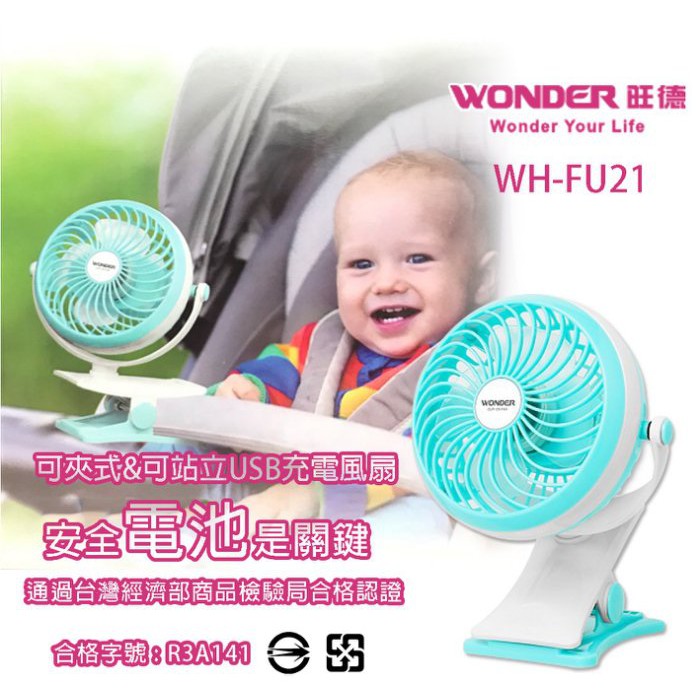 (TOP)WH-FU21 WONDER 無線涼爽風扇 micro充電 嬰兒車可夾 夾式迷你 USB充電 電風扇