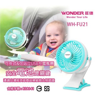 (TOP)WH-FU21 WONDER 無線涼爽風扇 micro充電 嬰兒車可夾 夾式迷你 USB充電 電風扇
