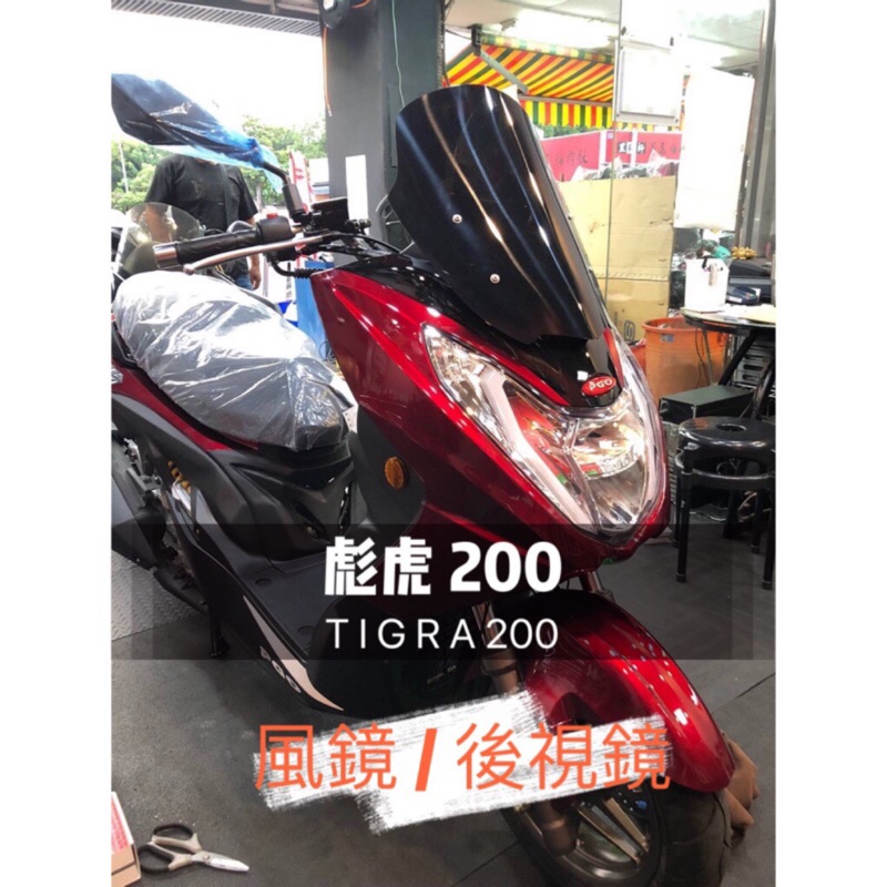 ▶️實測工坊◀️彪虎200 250專用 TIGRA 風鏡 後視鏡 類法 義式 歐規 風鏡組 可前移 燻黑 透明