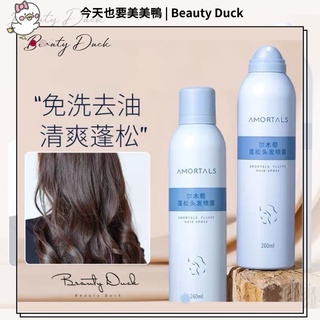 🌸臺灣現貨🌸 爾木萄 AMORTALS 頭髮蓬鬆免洗噴霧 乾洗髮 260ml