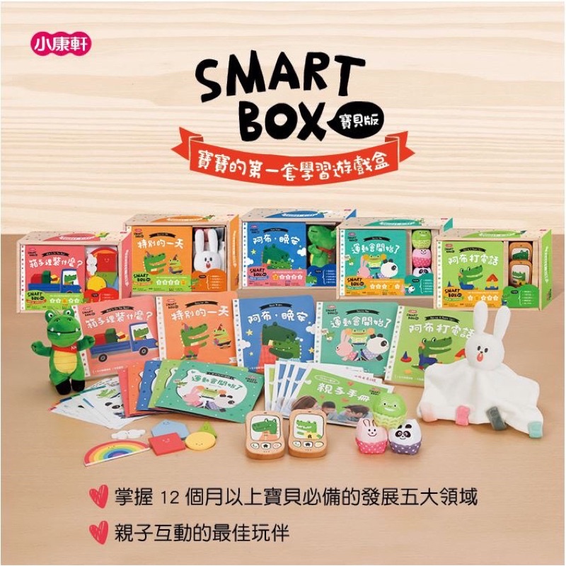 全新 小康軒-SMART BOX寶貝版系列 運動會開始了 幼兒 教具 認知 語言 自理 早教
